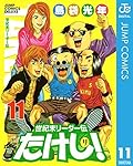 世紀末リーダー伝たけし！ 11 (ジャンプコミックスDIGITAL)