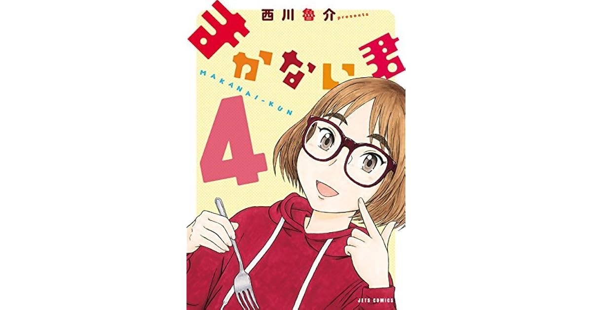 まかない君 4 By 西川魯介