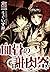 血骨の謝肉祭 (ぶんか社コミックス) (Japanese Edition)
