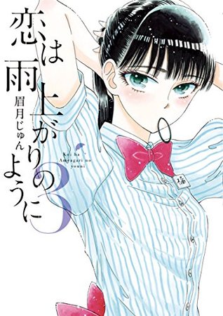 恋は雨上がりのように 3 [Koi wa Ameagari no Yō ni 3] (Kindle Edition)