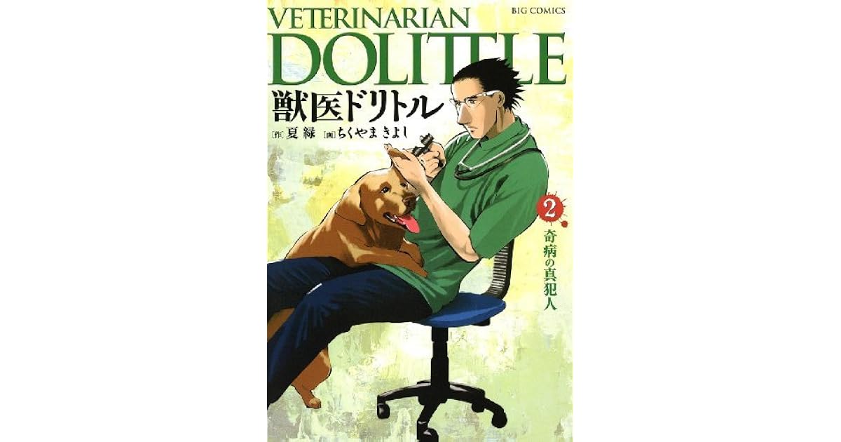 獣医ドリトル ２ By ちくやまきよし