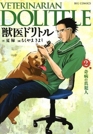 獣医ドリトル ２ By ちくやまきよし