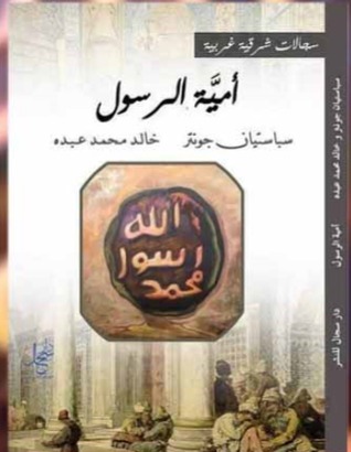 أميّة النبي على محك النقد العلمي الألماني والعربي