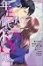 年上彼氏のドS命令 (無敵恋愛S*girl) (Japanese Edition)