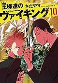 王様達のヴァイキング 10
