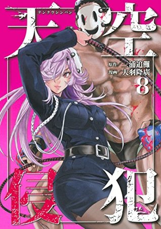 天空侵犯 8 [Tenkuu Shinpan 8] (High-Rise Invasion, #8)