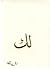 لك