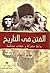 ‎الفتن في التاريخ، روابط مشتركة وحلقات محكمة‎