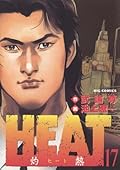 HEAT－灼熱－（１７） ＨＥＡＴ (ビッグコミックス)