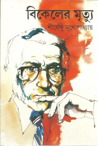 বিকেলের মৃত্যু (Hardcover)