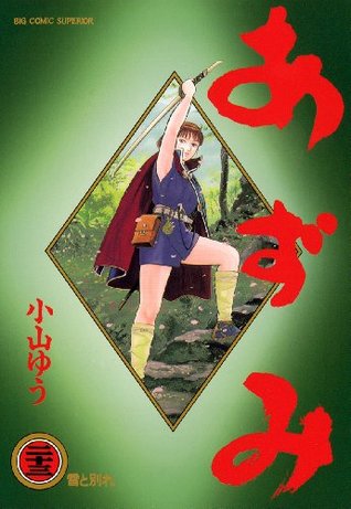 あずみ（２３） (ビッグコミックス) (Japanese Edition)