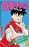 鉄拳チンミ（９） (月刊少年マガジンコミックス)