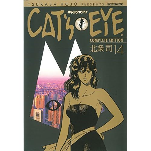 ｃａｔ ｓ ｅｙｅ １４巻 By Tsukasa Hojo