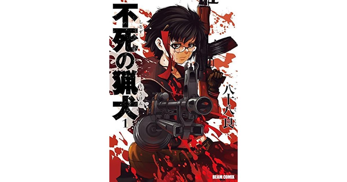 不死の猟犬 1巻 Shinazu No Ryouken Immortal Hounds 1 By 八十八 良