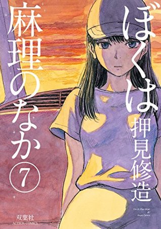 ぼくは麻理のなか 7 (Kindle Edition)