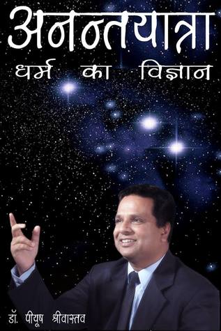 अनन्तयात्रा! धर्म का विज्ञान (Anantyatra)