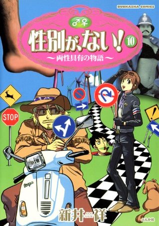 性別が ない 10 性別が ない By 新井 祥