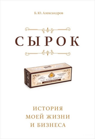 Сырок История моей жизни и бизнеса (Hardcover)