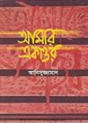 আমার একাত্তর
