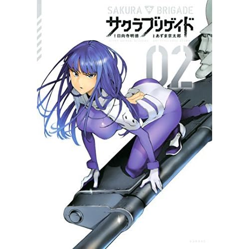サクラブリゲイド ２ By 日向寺明徳