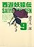 西遊妖猿伝　大唐篇（９） (Japanese Edition)