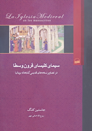 سیمای کلیسای قرون وسطا در تصاویر نسخه های قدیمی کتابخانه ی بریتانیا