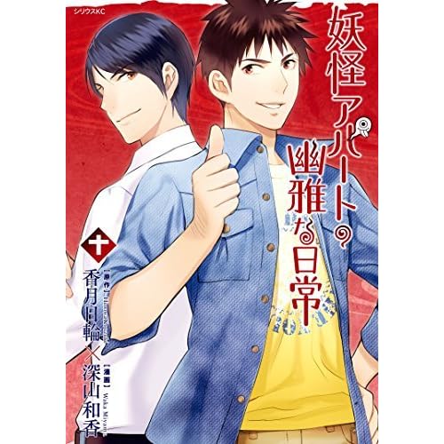 妖怪アパートの幽雅な日常 10 By Hinowa Kouzuki