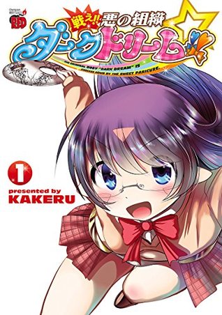 戦え 悪の組織ダークドリーム １ By Kakeru