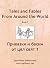 Tales and Fables from Around the World: Book 1 (English & Bulgarian) (BgLibrary Bilingual)