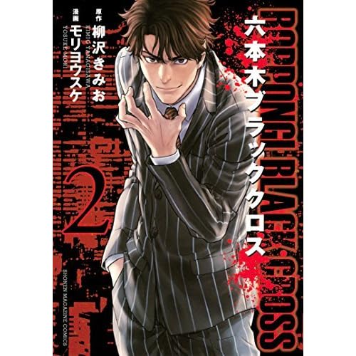 六本木ブラッククロス ２ By 柳沢きみお