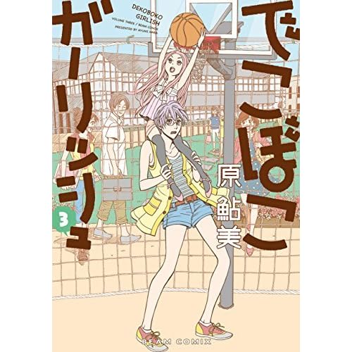 でこぼこガーリッシュ 3巻 でこぼこガーリッシュ By 原 鮎美