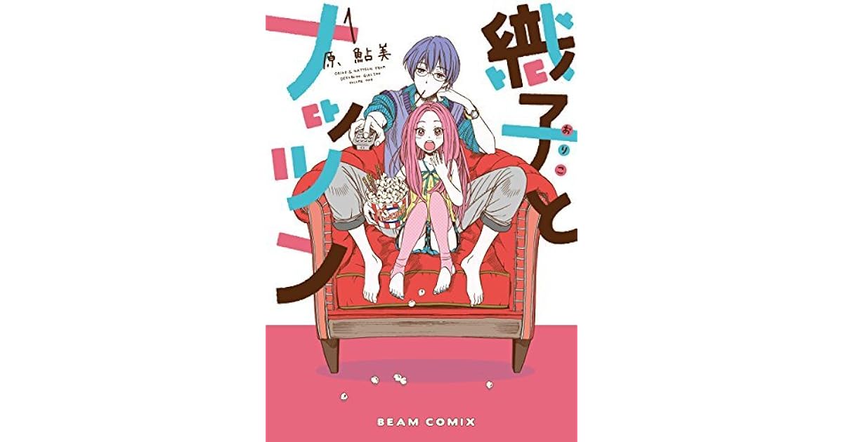 織子とナッツン 1巻 織子とナッツン By 原 鮎美