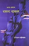 ভাষা-প্রকাশ বাঙ্গ...