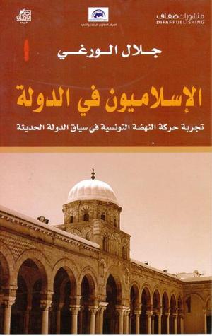 الإسلاميون في الدولة؛ تجربة حركة النهضة في سياق الدولة الحديثة (Hardcover)