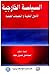 السياسة الخارجية - الأصول ا...