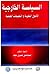السياسة الخارجية - الأصول النظرية والتطبيقات العملية by إسماعيل صبري مقلد
