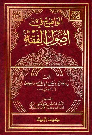 الواضح في أصول الفقه