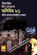 তিন গোয়েন্দা ভলিউম ৮১