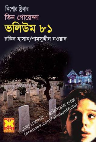তিন গোয়েন্দা ভলিউম ৮১ (তিন গোয়েন্দা)