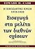 Η εικοσαετής κρίση, 1919-1939: Εισαγωγή στη μελέτη των διεθνών σχέσεων