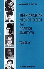 Μέση Ανατολή: Διεθνείς σχέσεις και πολιτική ανάπτυξη (Paperback)