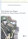 Στα σύνορα των κόσμων - Η Ελλάδα και ο ψυχρός πόλεμος (1952-1967) Στα σύνορα των κόσμων - Η Ελλάδα και ο ψυχρός πόλεμος (1952-1967)