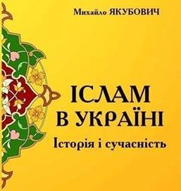 Іслам в Україні: історія і сучасність