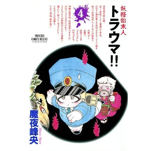 妖怪始末人 トラウマ！！ 4 By Maya Mineo