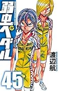 弱虫ペダル 45 [Yowamushi Pedaru 45]