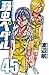 弱虫ペダル 45 [Yowamushi Pedaru 45] (Yowamushi Pedal, #45)