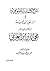 شرح كلمات الصوفية والرد على ابن تيمية من كلام الشيخ الأكبر محي الدين ابن العربي