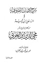 شرح كلمات الصوفية...