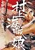 村上海賊の娘 2 [Murakami Kaizoku ...