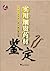 实用细贵药材鉴定 (Chinese Edition)